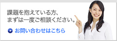 課題を抱えている方、まずは一度ご相談ください。お問い合わせはこちら