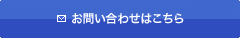 お問い合わせはこちら