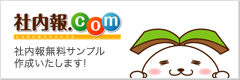 社内報.com　社内報無料サンプル作成いたします！