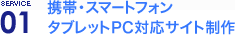 携帯・スマートフォン　タブレットPC対応サイト制作