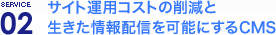 サイト運用コストの削減と生きた情報配信を可能にするCMS