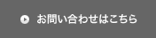 お問い合わせはこちら