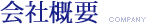 会社概要