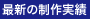 最新の制作実績