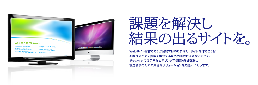 課題を解決し結果の出るサイトを。