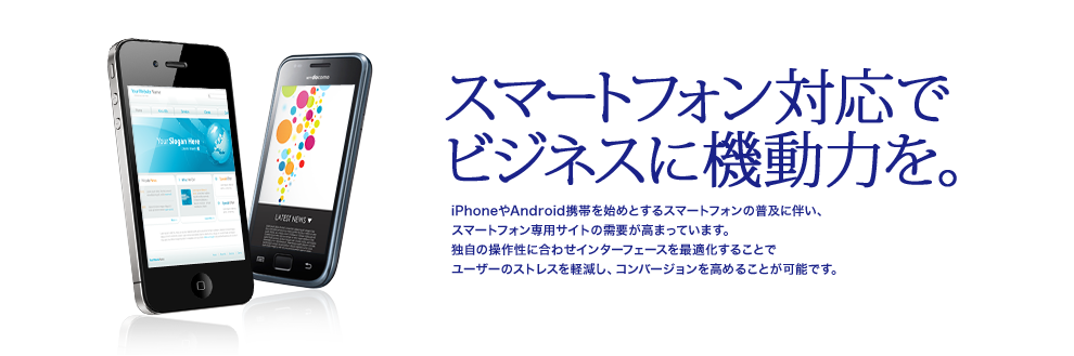 スマートフォン対応でビジネスに機動力を。