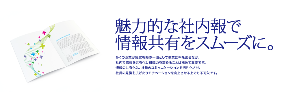 魅力的な社内報で情報共有をスムーズに。