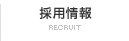 採用情報