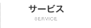 サービス