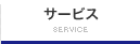 サービス