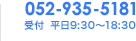 052-935-5181 受付9:30-18:30