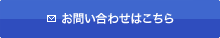 お問い合わせはこちら