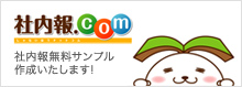 社内報.com