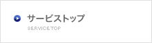 サービストップ