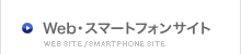 Web・スマートフォンサイト