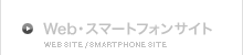 Web・スマートフォンサイト