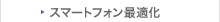 スマートフォン最適化