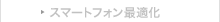 スマートフォン最適化