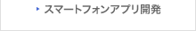 スマートフォンアプリ開発
