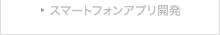 スマートフォンアプリ開発