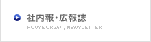 社内報・広報誌
