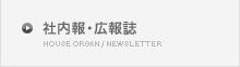 社内報・広報誌