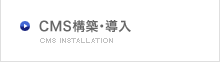 CMS構築・導入