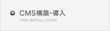 CMS構築・導入