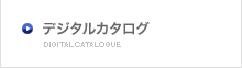 デジタルカタログ