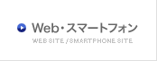 Web・スマートフォン