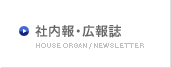 社内報・広報誌