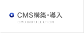 CMS構築・導入