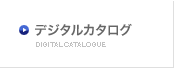 デジタルカタログ