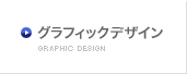 グラフィックデザイン