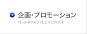 企画・プロモーション