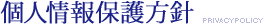 個人情報保護方針