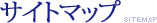 サイトマップ
