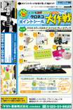 クロネコポイントシール大作戦チラシ