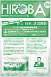 社内報「HIROBA」