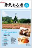 社内報「勇気ある者」