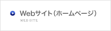 Web・スマートフォンサイト