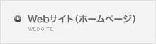 Web・スマートフォンサイト