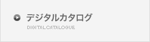 デジタルカタログ