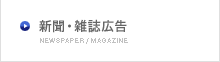 新聞・雑誌広告
