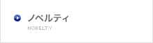 ノベルティ