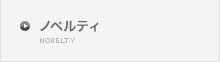 ノベルティ