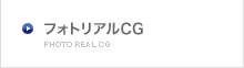 フォトリアルCG