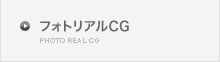 フォトリアルCG