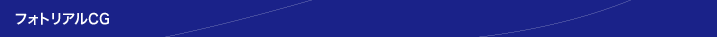 フォトリアルCG