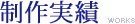 制作実績